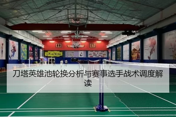 刀塔英雄池轮换分析与赛事选手战术调度解读