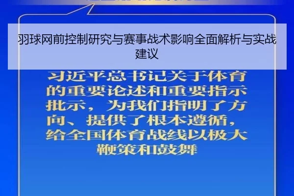 羽球网前控制研究与赛事战术影响全面解析与实战建议
