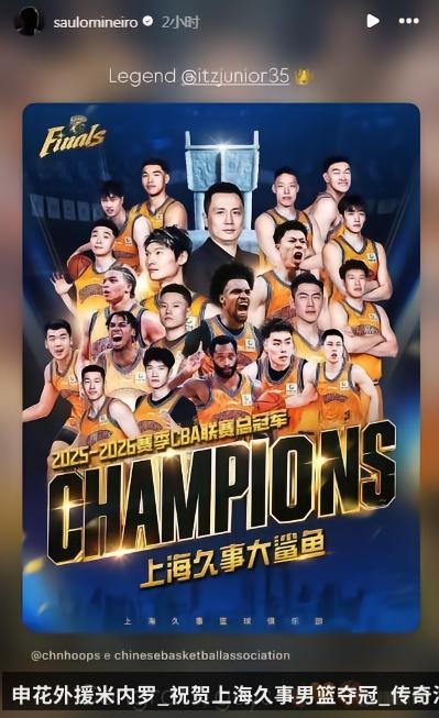 申花外援米内罗_祝贺上海久事男篮夺冠_传奇洛夫顿