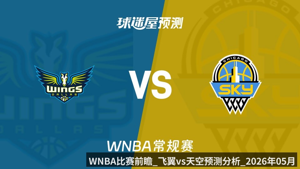 WNBA比赛前瞻_飞翼vs天空预测分析_2026年05月21日_